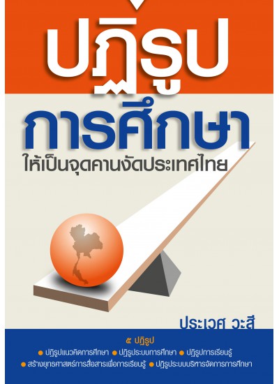 ปฏิรูปการศึกษาให้เป็นจุดคานงัดประเทศไทย