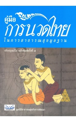 คู่มือการนวดไทย ในการสาธารณสุขมูลฐาน (ฉบับปรับปรุง)