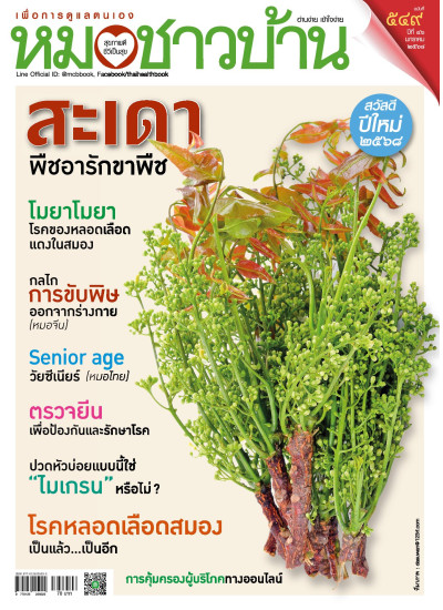 หมอชาวบ้าน ฉบับ 549 เดือนมกราคม 68