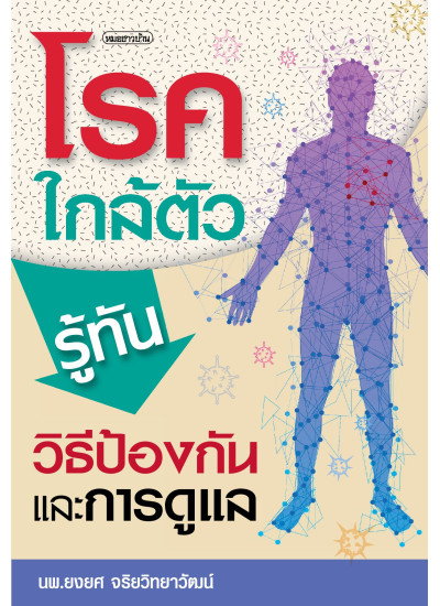 โรคใกล้ตัว : รู้ทันวิธีป้องกันและการดูแล
