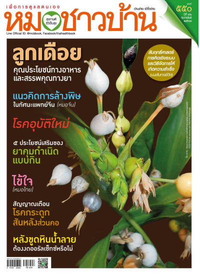 หมอชาวบ้าน ฉบับ 550 เดือนกุมภาพันธ์ 68