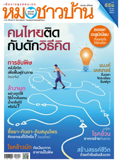 หมอชาวบ้าน ฉบับ 551 เดือนมีนาคม 68