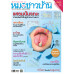 หมอชาวบ้าน ฉบับ 543 เดือนกรกฎาคม 67