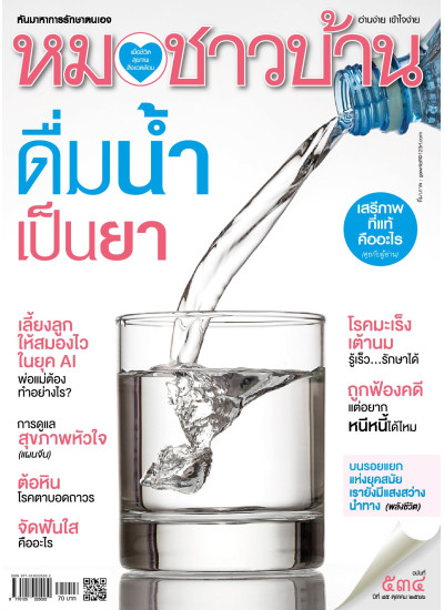 หมอชาวบ้าน ฉบับ 534 เดือนตุลาคม 2566