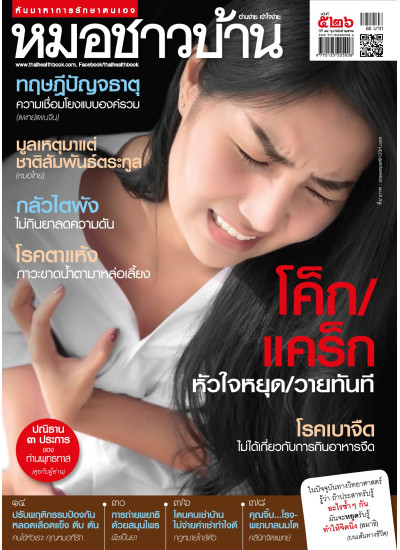 หมอชาวบ้าน ฉบับที่ 526 กุมภาพันธ์ 2566