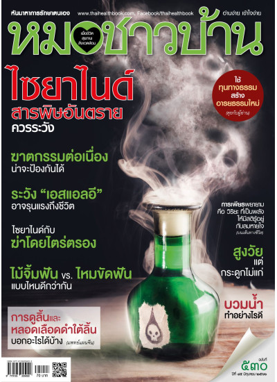 หมอชาวบ้าน ฉบับที่ 530 มิถุนายน 2566