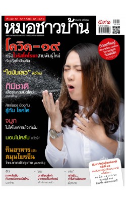 นิตยสารหมอชาวบ้าน ฉบับที่ 491 มีนาคม 2563