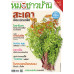 หมอชาวบ้าน ฉบับ 549 เดือนมกราคม 68