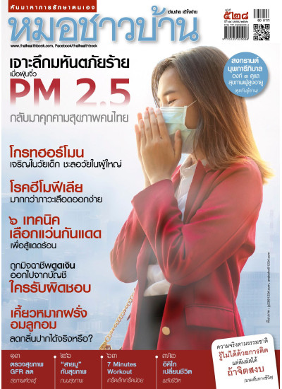 หมอชาวบ้าน ฉบับที่ 528 เมษายน 2566