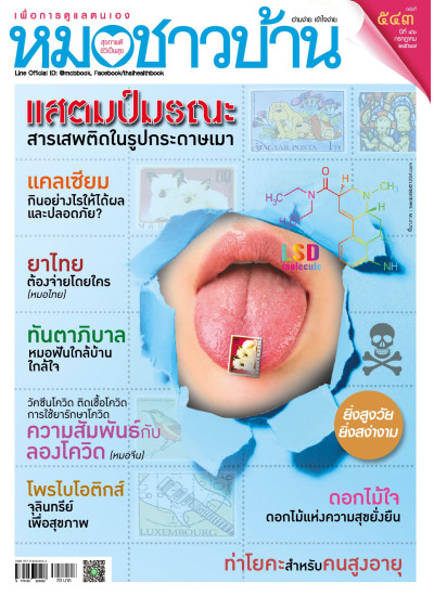 หมอชาวบ้าน ฉบับ 543 เดือนกรกฎาคม 67