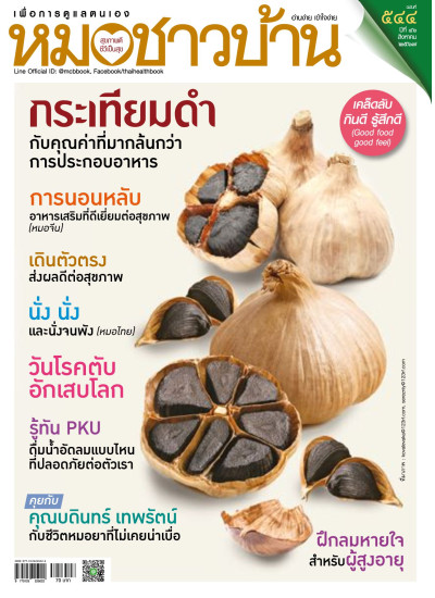 หมอชาวบ้าน ฉบับ 544 เดือนสิงหาคม 67